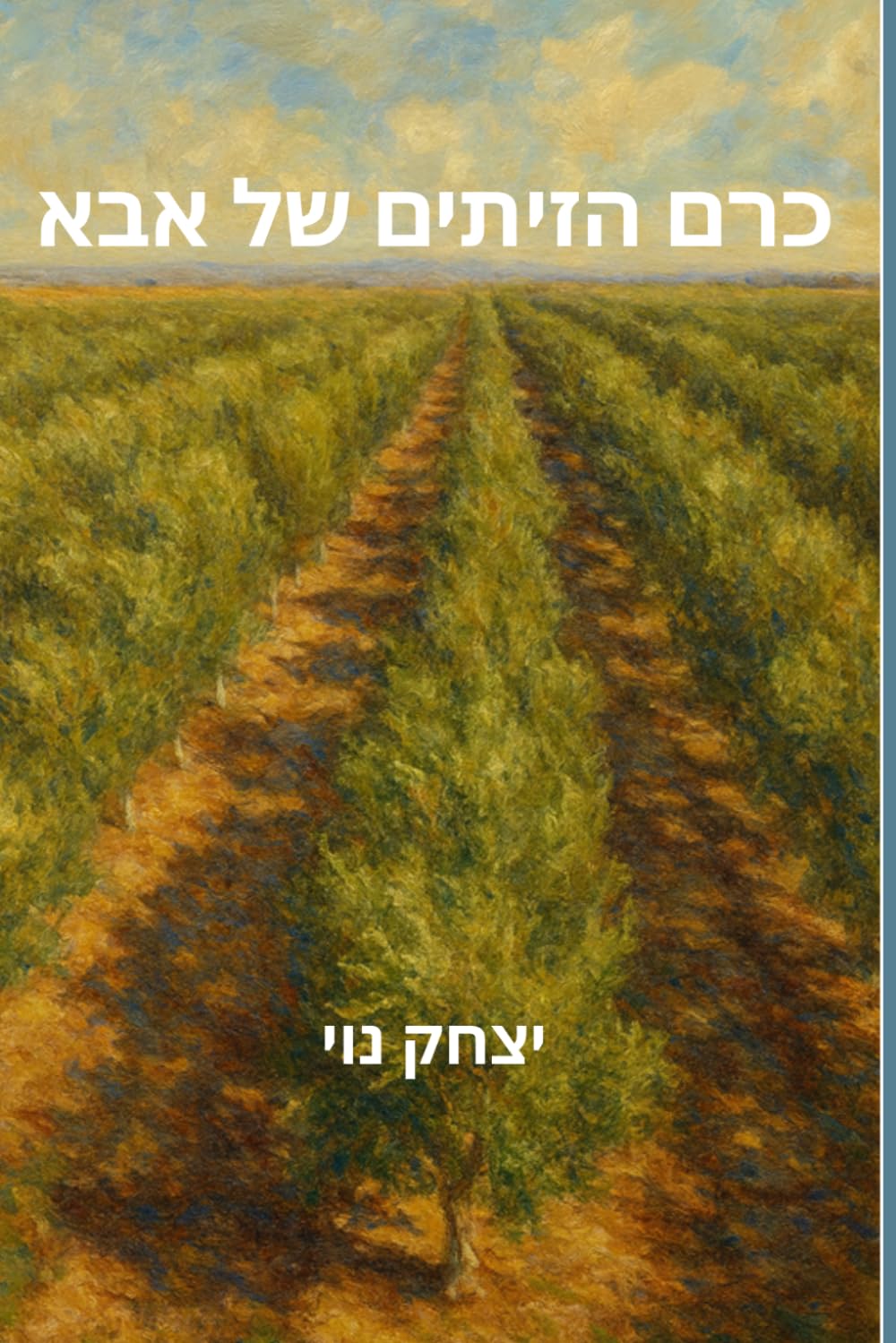 כרם הזיתים של אבא